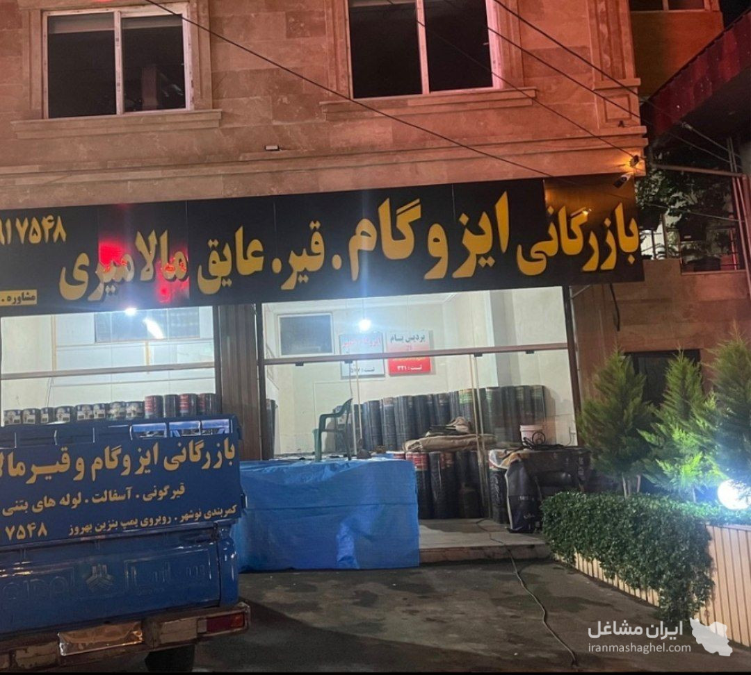 بازرگانی ایزوگام مالامیری در نور