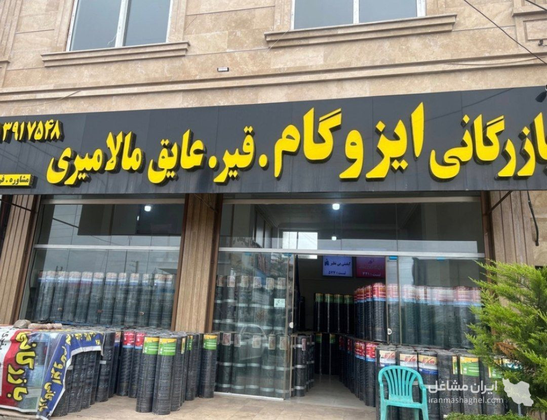 بازرگانی ایزوگام مالامیری در متل قو