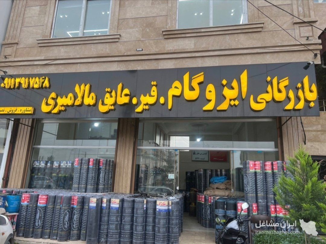 بازرگانی ایزوگام مالامیری در رامسر