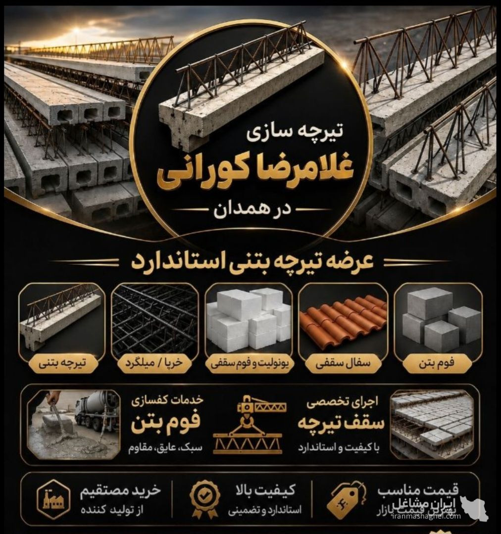 تولیدکننده تیرچه بتنی صنعتی و سنتی غلامرضا کورانی در همدان