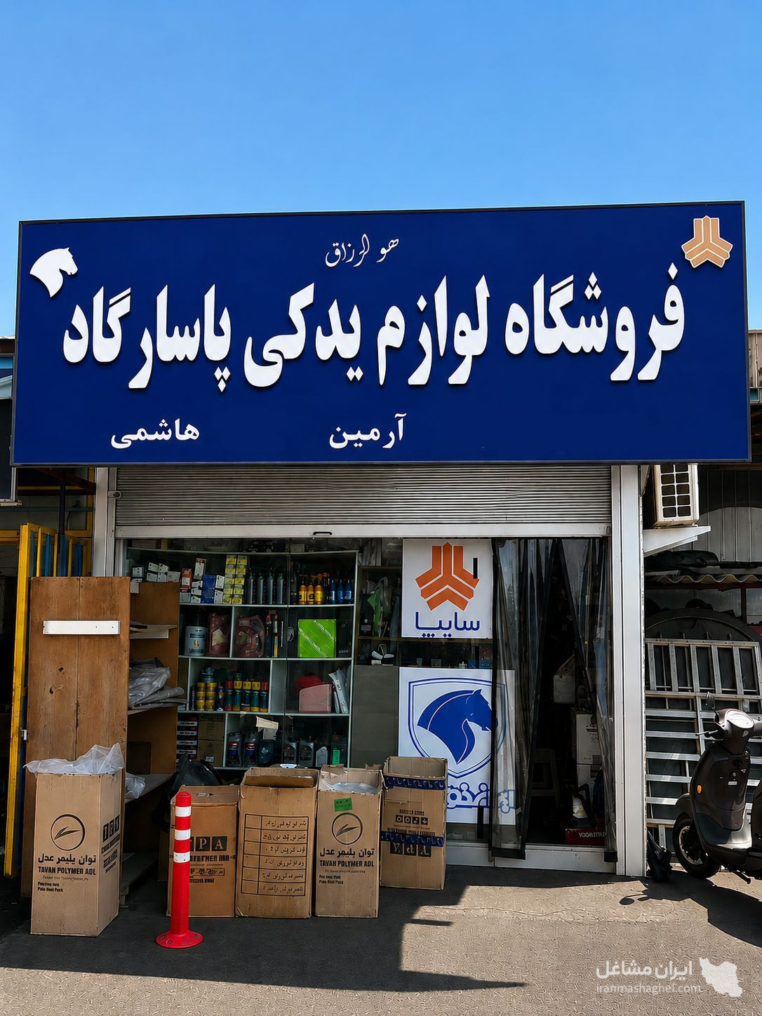لوازم یدکی ارسال رایگان پاسارگاد به مدیریت هاشمی در شمال شرق تهران