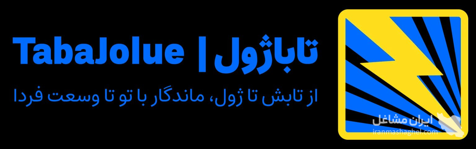 اجرا و نصب سیستم خورشیدی تاباژول در کرمان