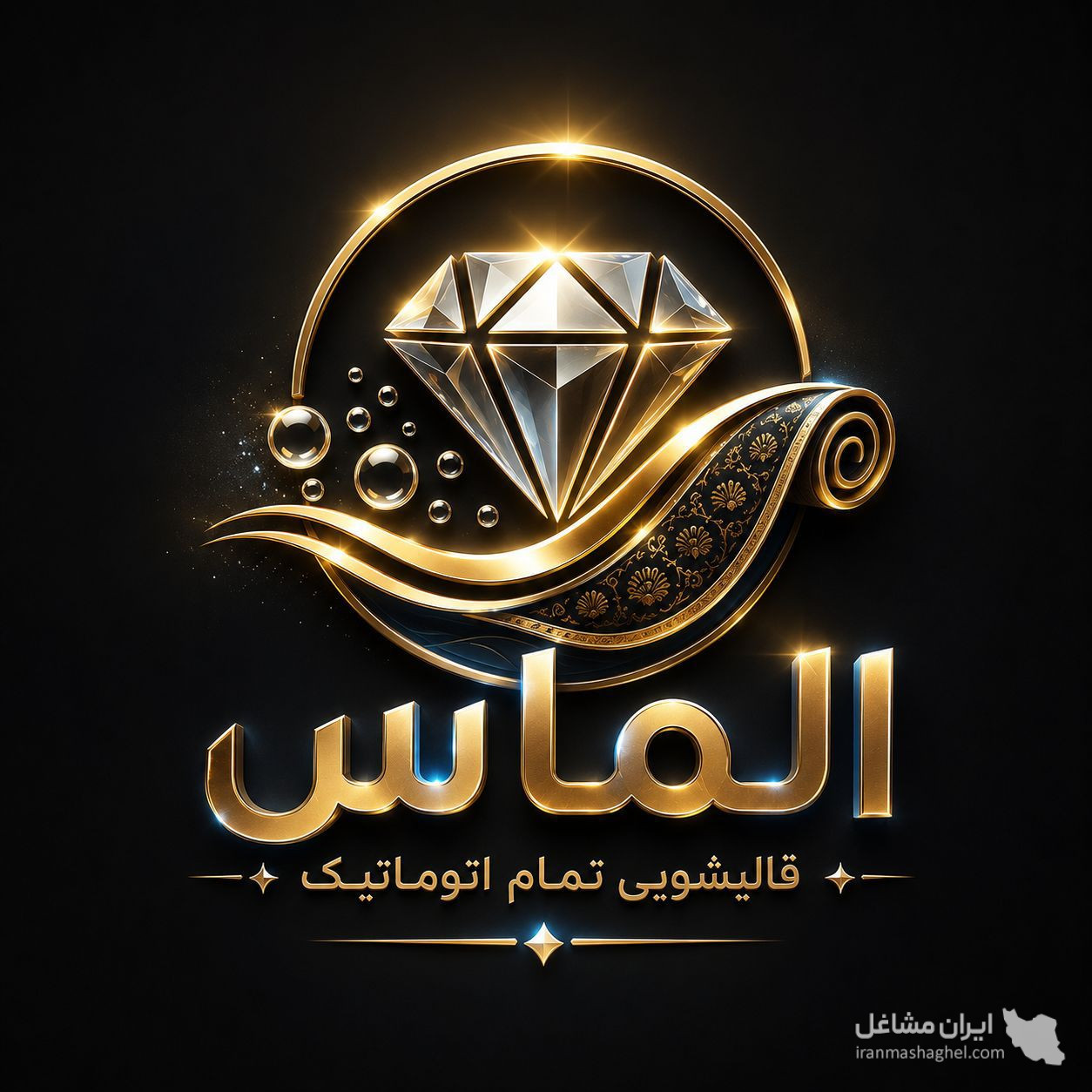 قالیشویی تمام اتوماتیک الماس به مدیریت آقای حسن زاده در کرمان