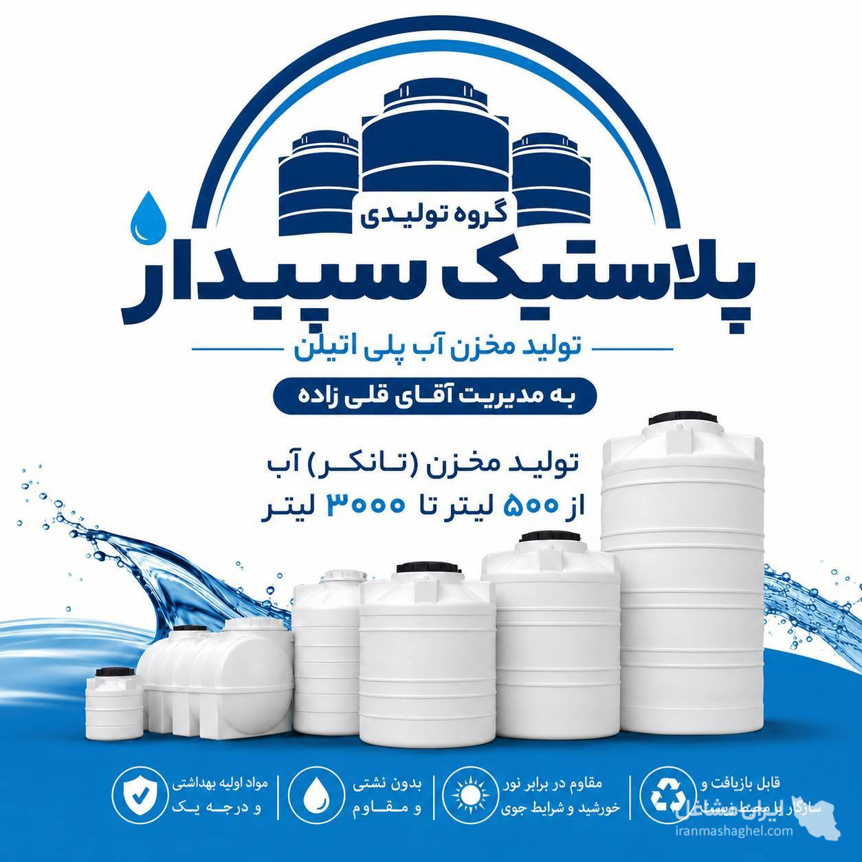 تولید مخزن و تانکر آب پلی اتیلن گروه تولیدی پلاستیک سپیدار در کرج