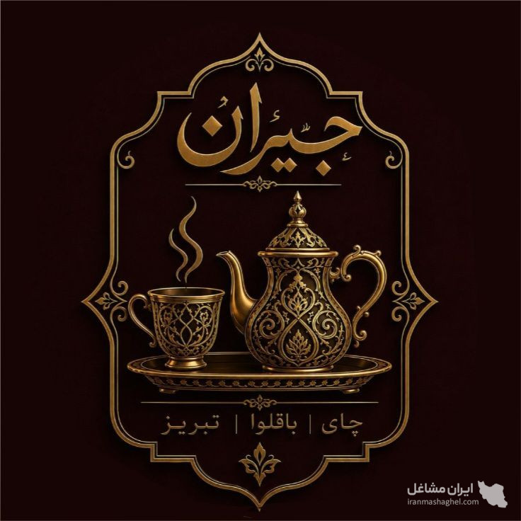 کافه باقلوا جیران در رشت