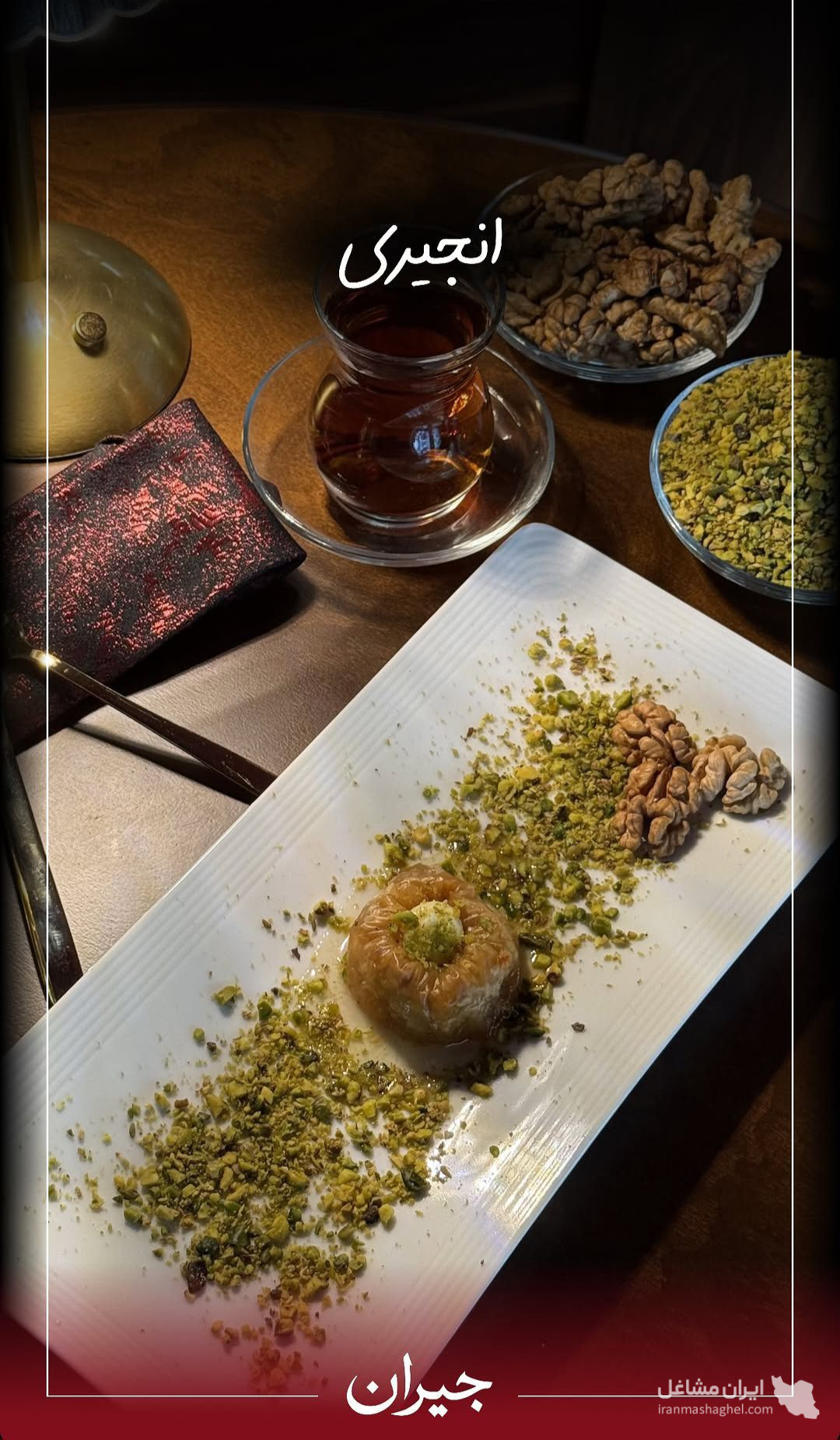 کافه باقلوا جیران در رشت