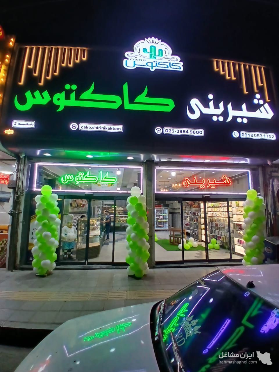 شعبه دوم شیرینی کاکتوس در قم