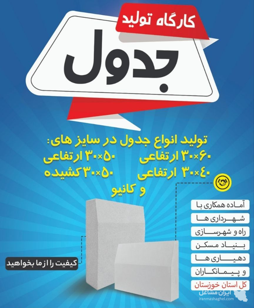 کارگاه تولید قطعات بتنی میرزازاده در گتوند
