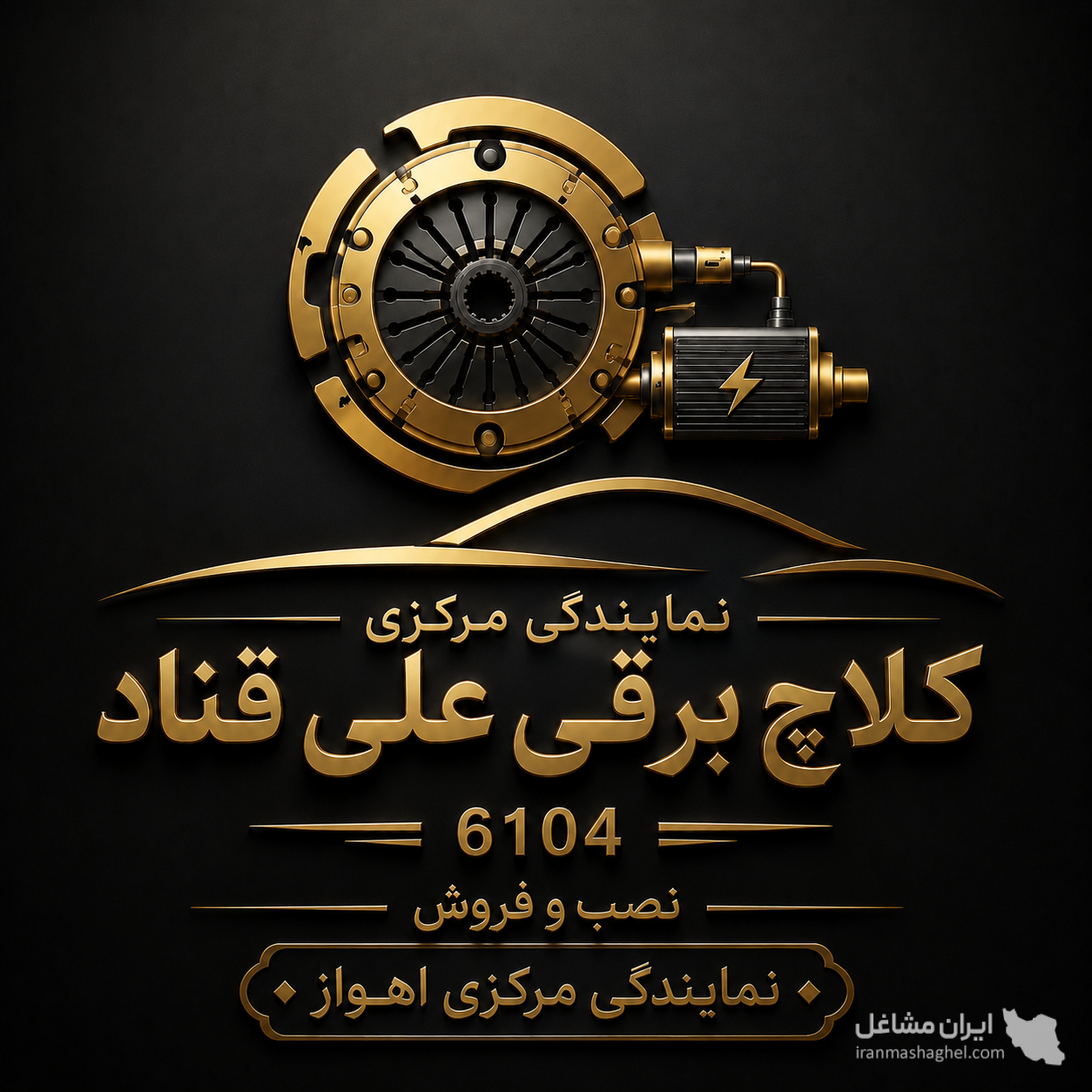نمایندگی رسمی کلاچ برقی اتوماتیک  ایمورتال علی قناد در اهواز