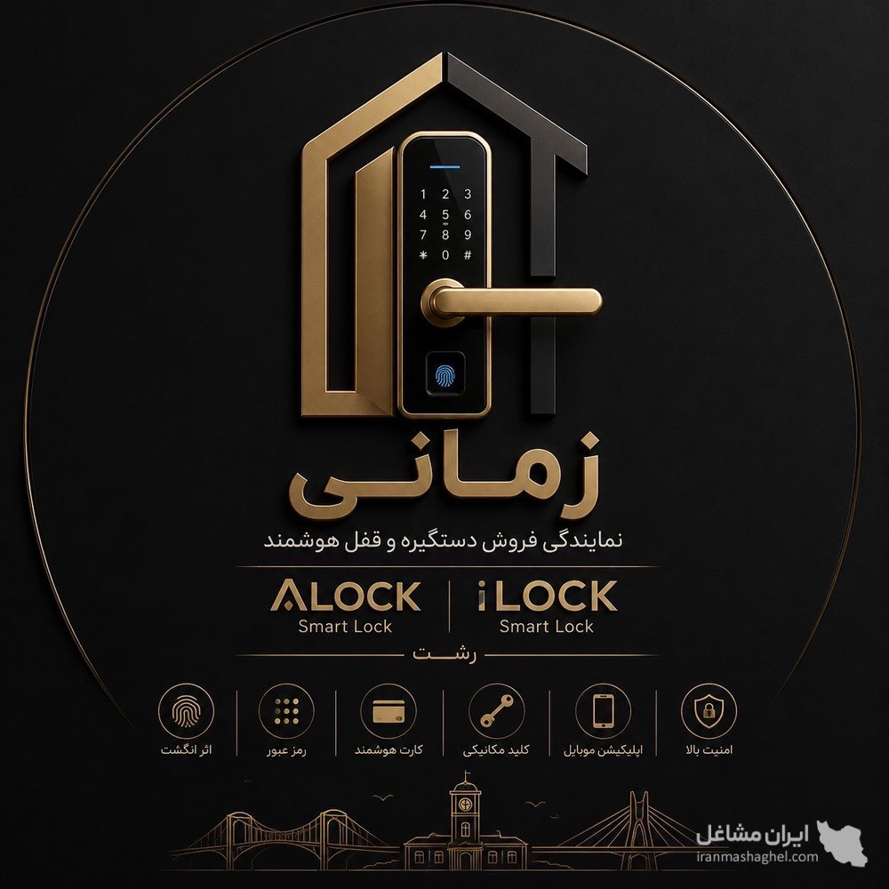 نمایندگی دستگیره هوشمند آیلاک  ALOCK و ایلاک  ILOCK زمانی در رشت