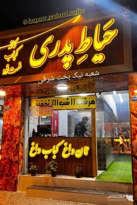 کافه رستوران حیاط پدری به مدیریت آقای عسگری در اصفهان