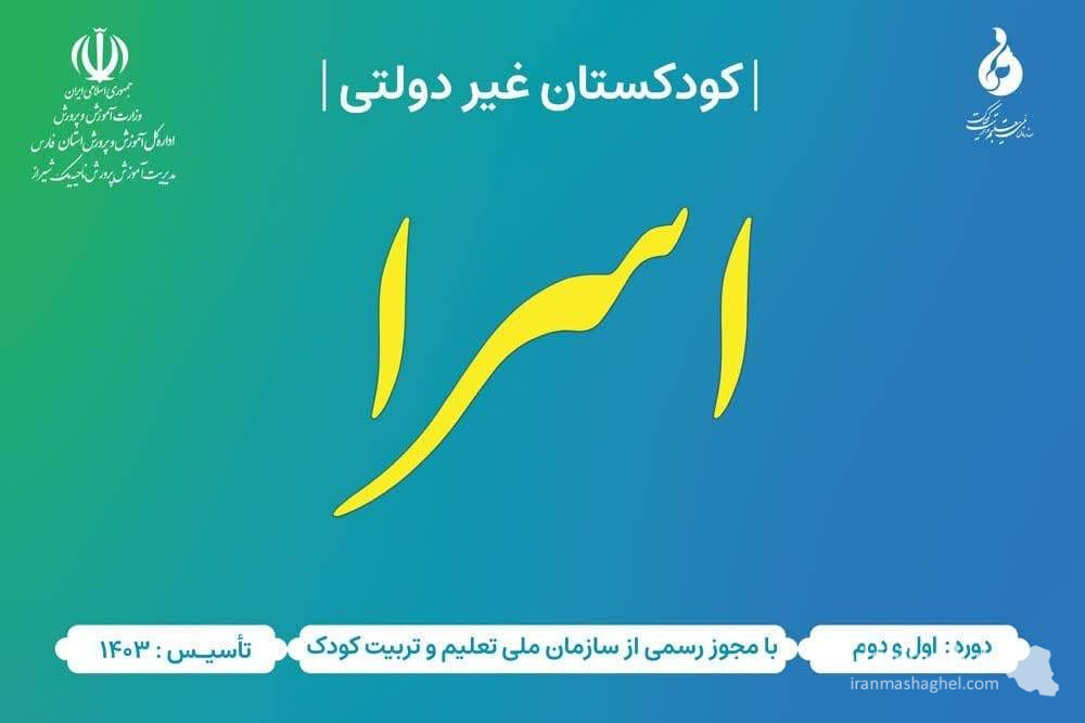 مهدکودک و پیش دبستانی اسرا در بلوار پاسارگاد شیراز