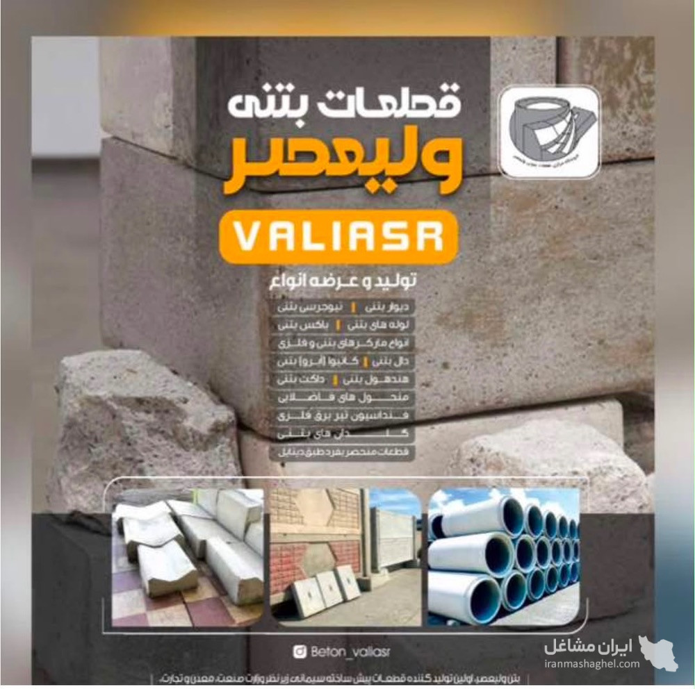 تولید فروش لوله و جدول پیش ساخته بتنی قطعات بتنی ولیعصر در شیراز