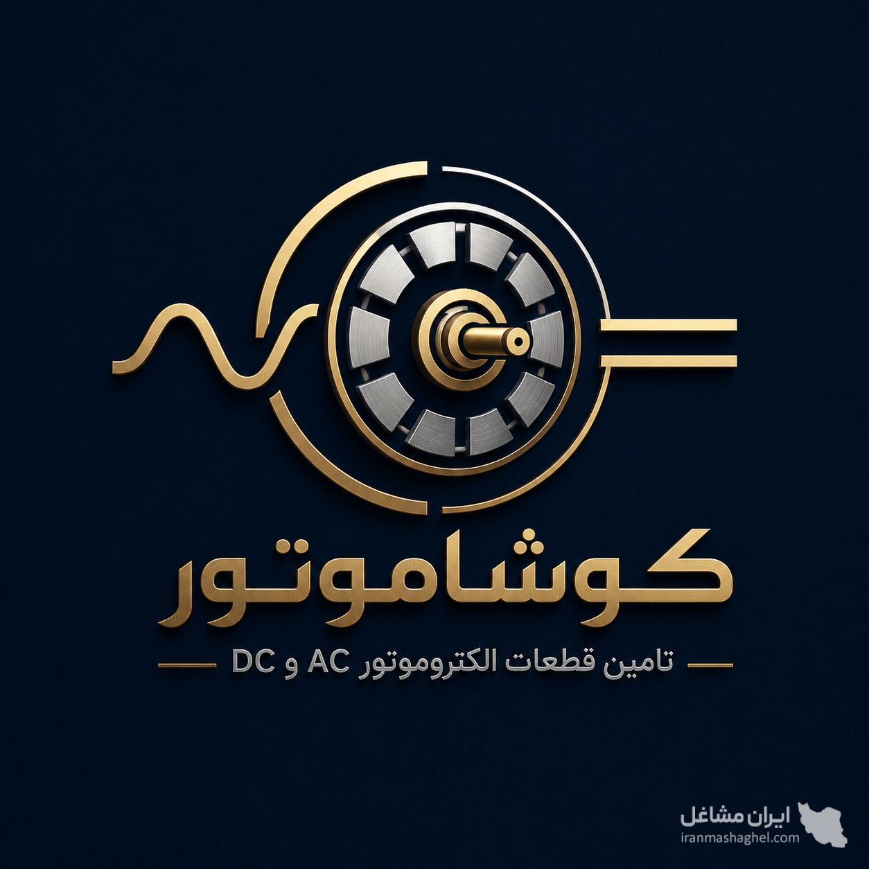 تامین و فروش قطعات الکتروموتور AC وDC کوشاموتور در تبریز