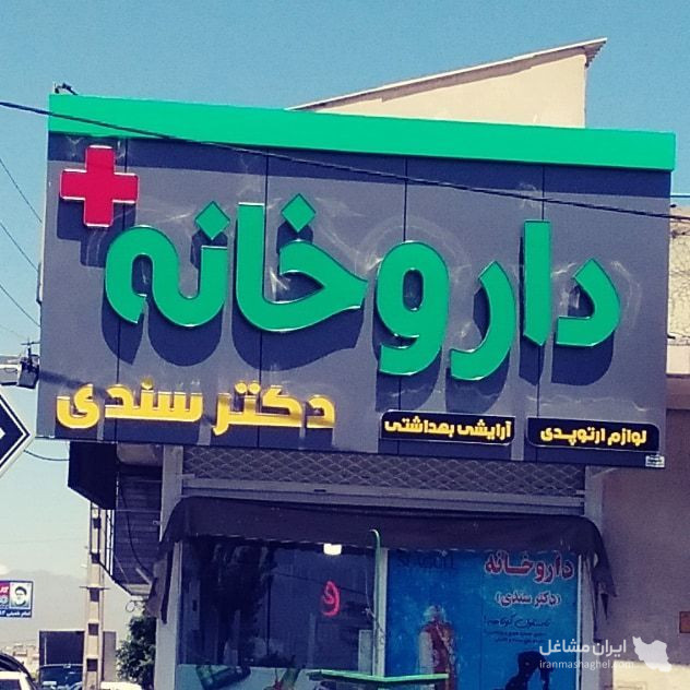 تابلوسازی برادران ملکی در تجریش تهران