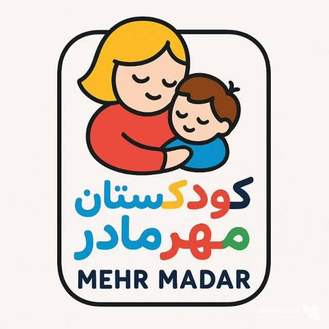 مهدکوک و کودکستان مهرمادر به مدیریت خانم شاکری در یزد