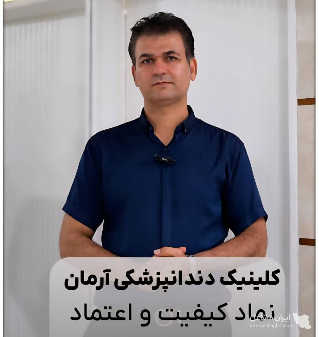 کلینیک کامپوزیت و لمینت دندان آرمان دکتر صفاری در اصفهان
