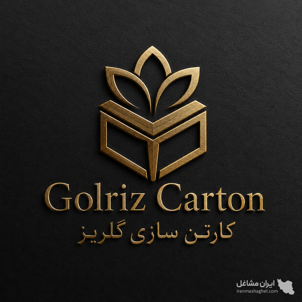 تولید کارتن سازی گلریز به مدیریت آقای گل محمدی در کهریزک