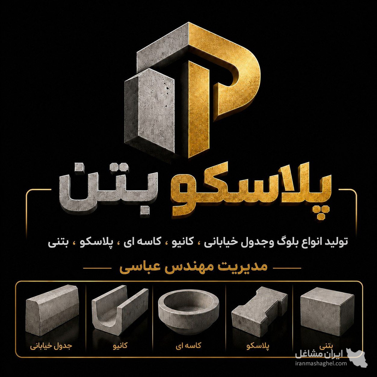 تولید جدول بتنی خیابانی پلاسکو بتن عباسی در ملایر