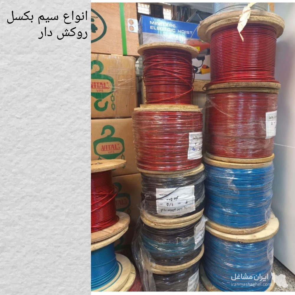 نمایندگی فروش سیم بکسل و اتصالات اکبری در مشهد