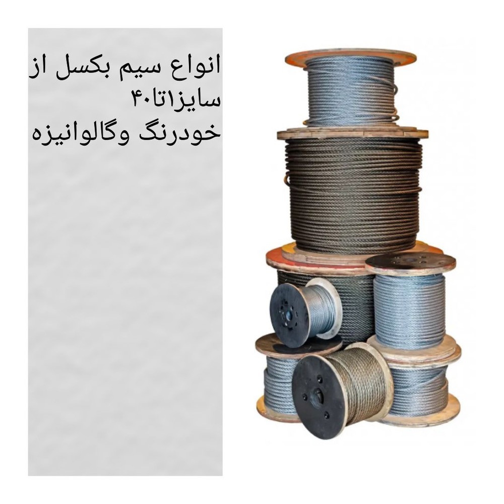 نمایندگی فروش سیم بکسل و اتصالات اکبری در مشهد