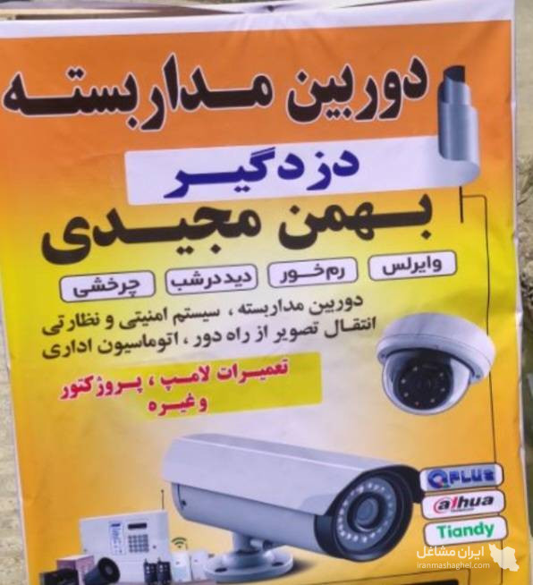 نصب و فروش دوربین مداربسته و دزدگیر مجیدی در سرپل ذهاب