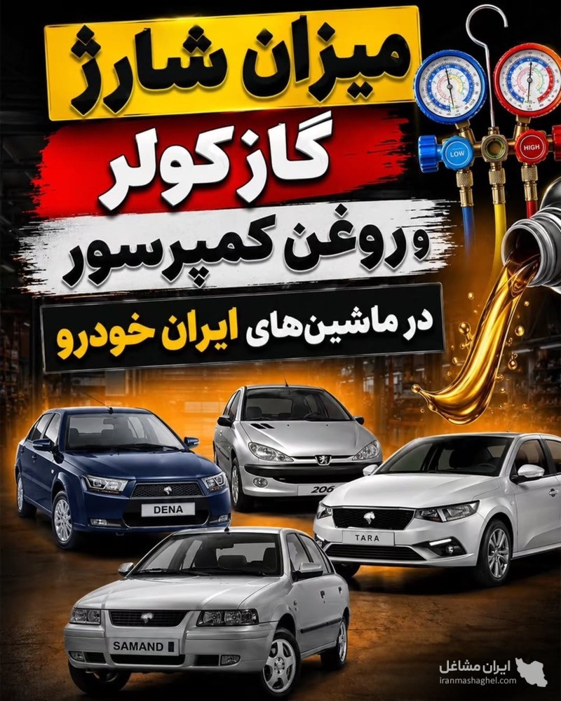 تعمیر و نصب تخصصی کولر اتومبیل آیس لند در متل قو