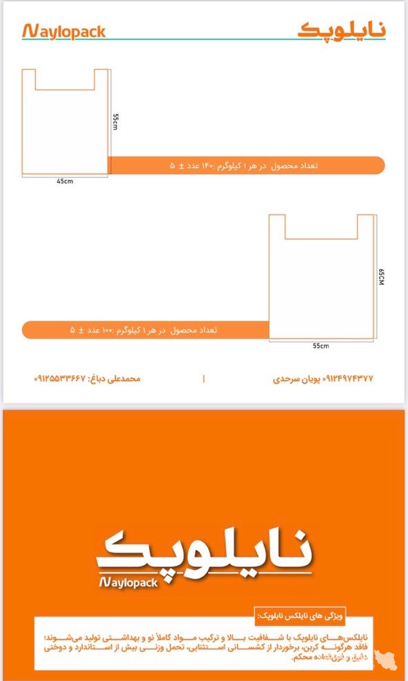 تولید فروش نایلکس و نایلون نایلوپک بمدیریت آقای سرحدی در شرق تهران