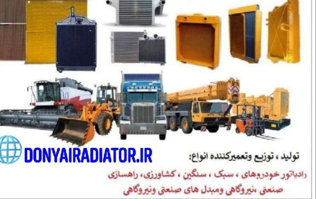 تولید و پخش رادیاتور خودرو قادر قلیزاده در تبریز