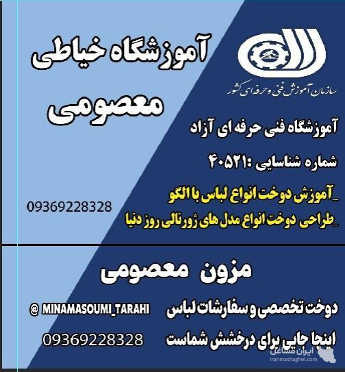 آموزشگاه خیاطی معصومی در مهرشهر کرج