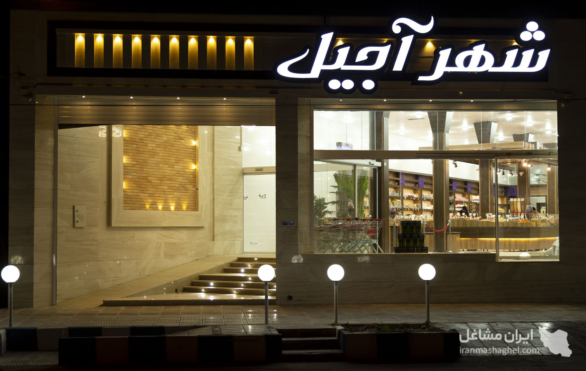 فروشگاه شهر آجیل بافق در یزد