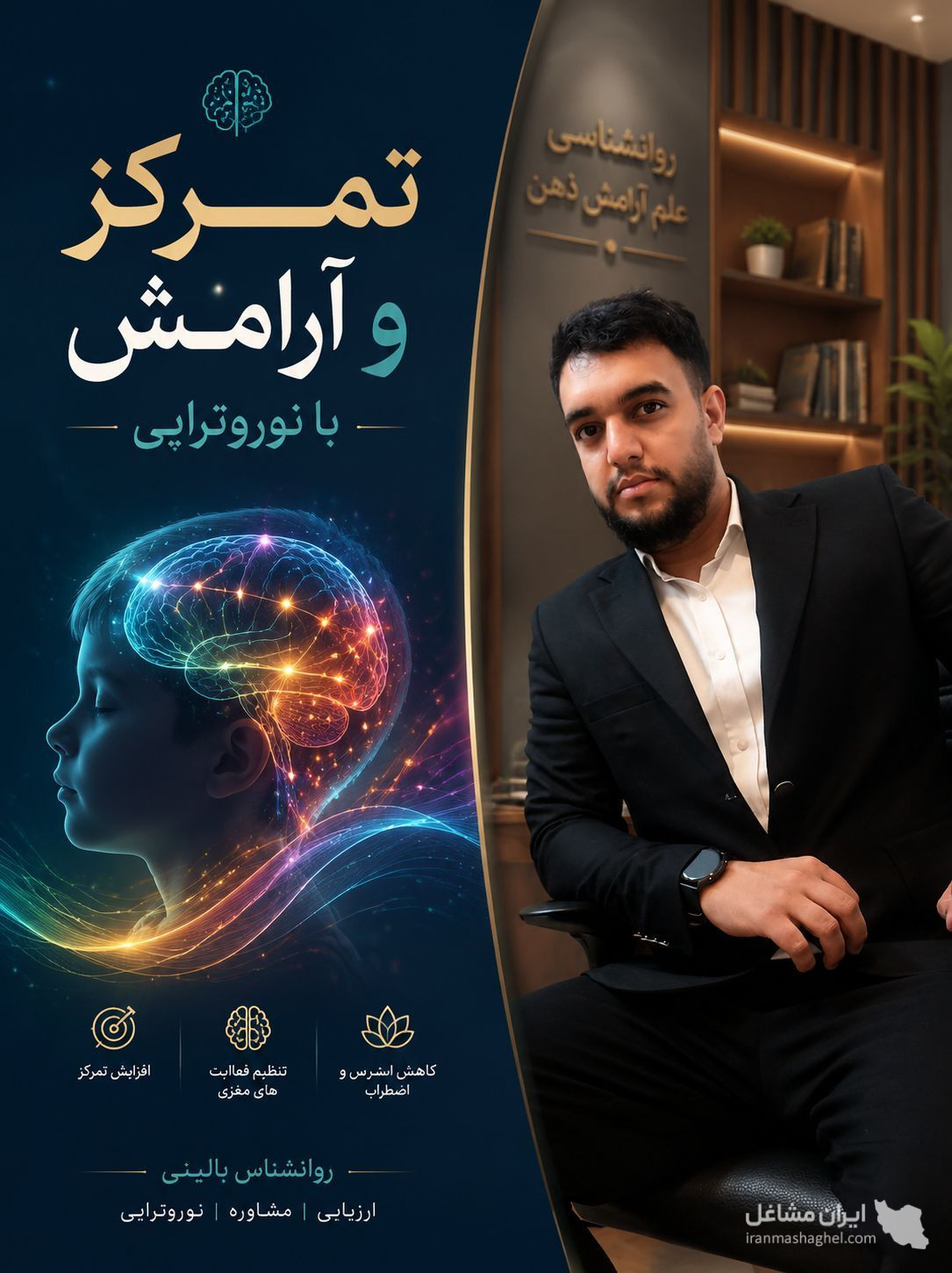خدمات نوروفیدبک و نقشه مغزی به مدیریت رضا امانی در بجنورد