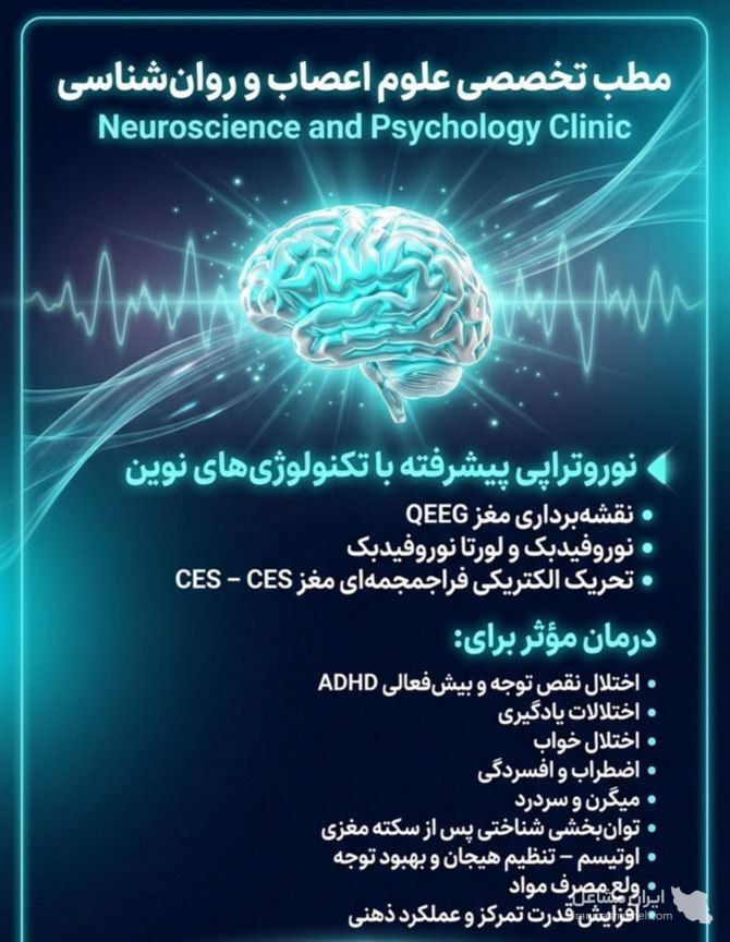 خدمات نوروفیدبک و نقشه مغزی به مدیریت رضا امانی در بجنورد