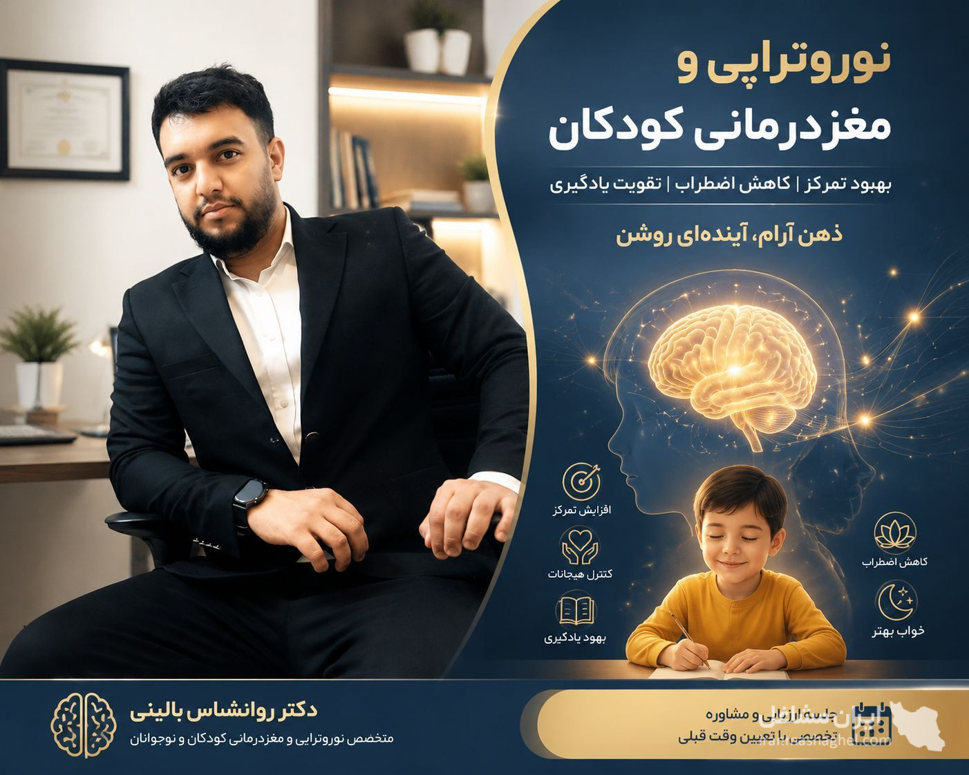 خدمات نوروفیدبک و نقشه مغزی به مدیریت رضا امانی در بجنورد