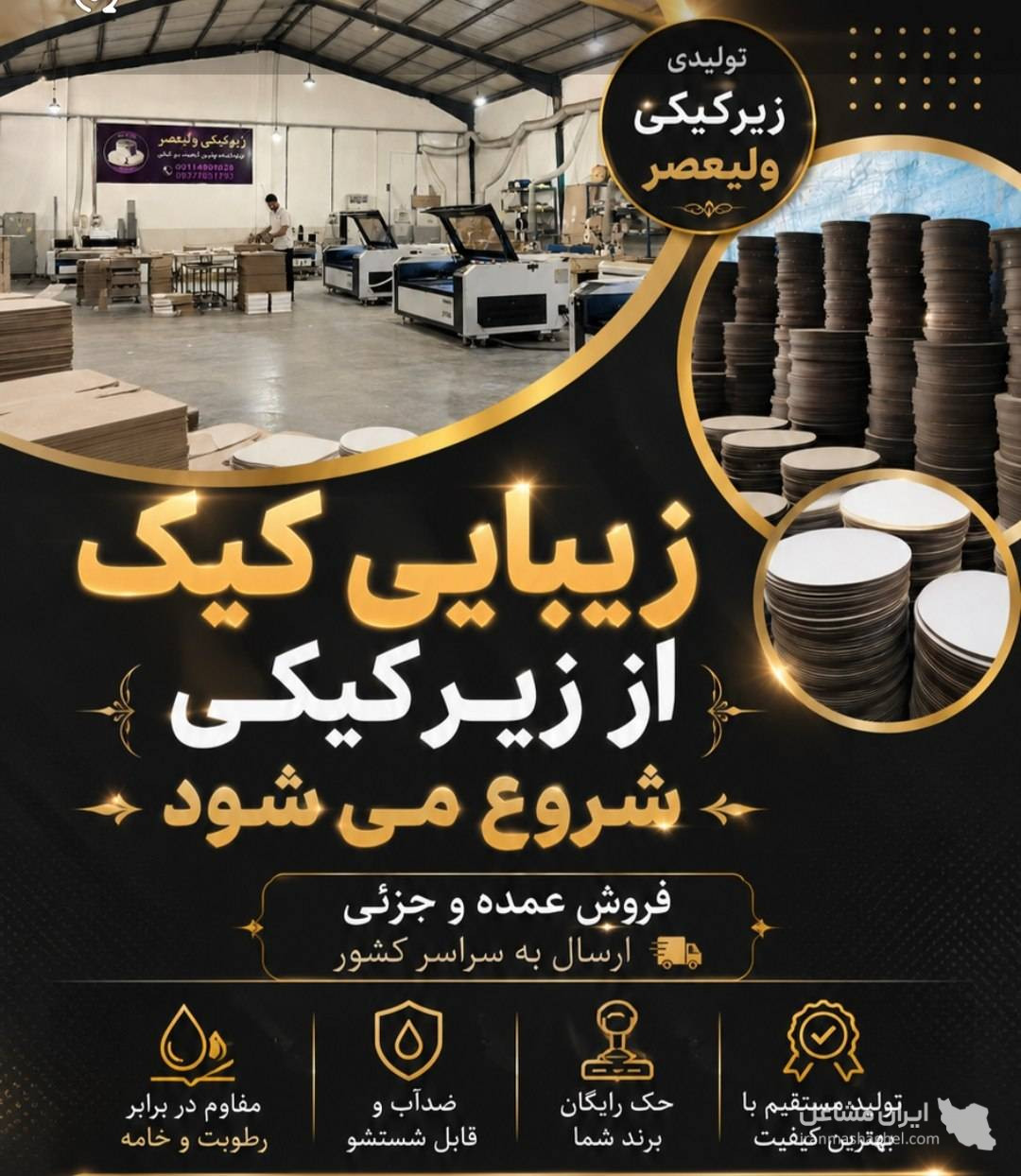 تولیدی زیر کیکی MDF ولیعصر در گنبد کاووس گلستان