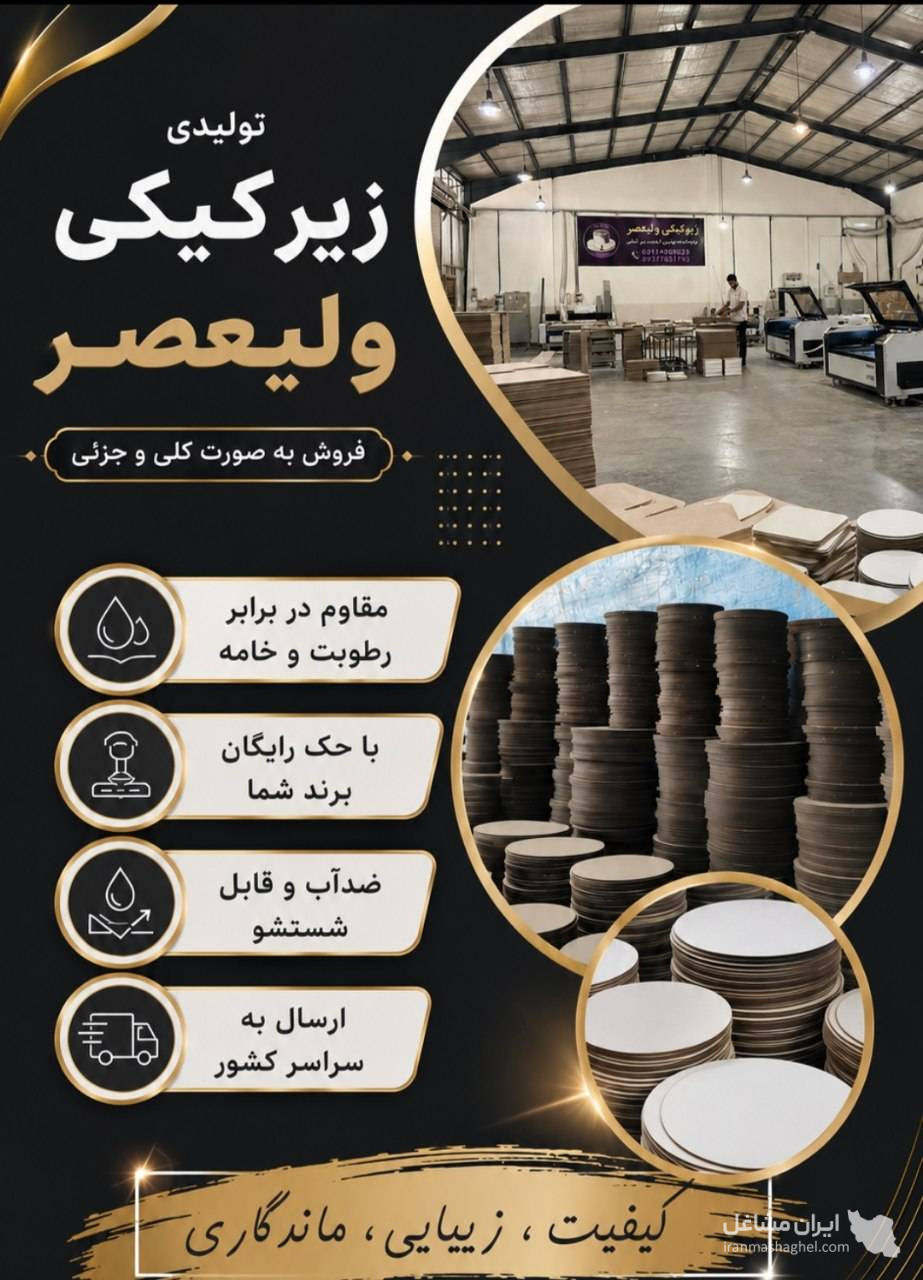 تولیدی زیر کیکی MDF ولیعصر در گنبد کاووس گلستان