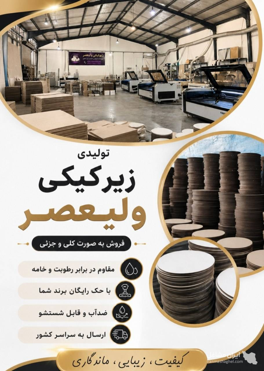 تولیدی زیر کیکی MDF ولیعصر در گنبد کاووس گلستان