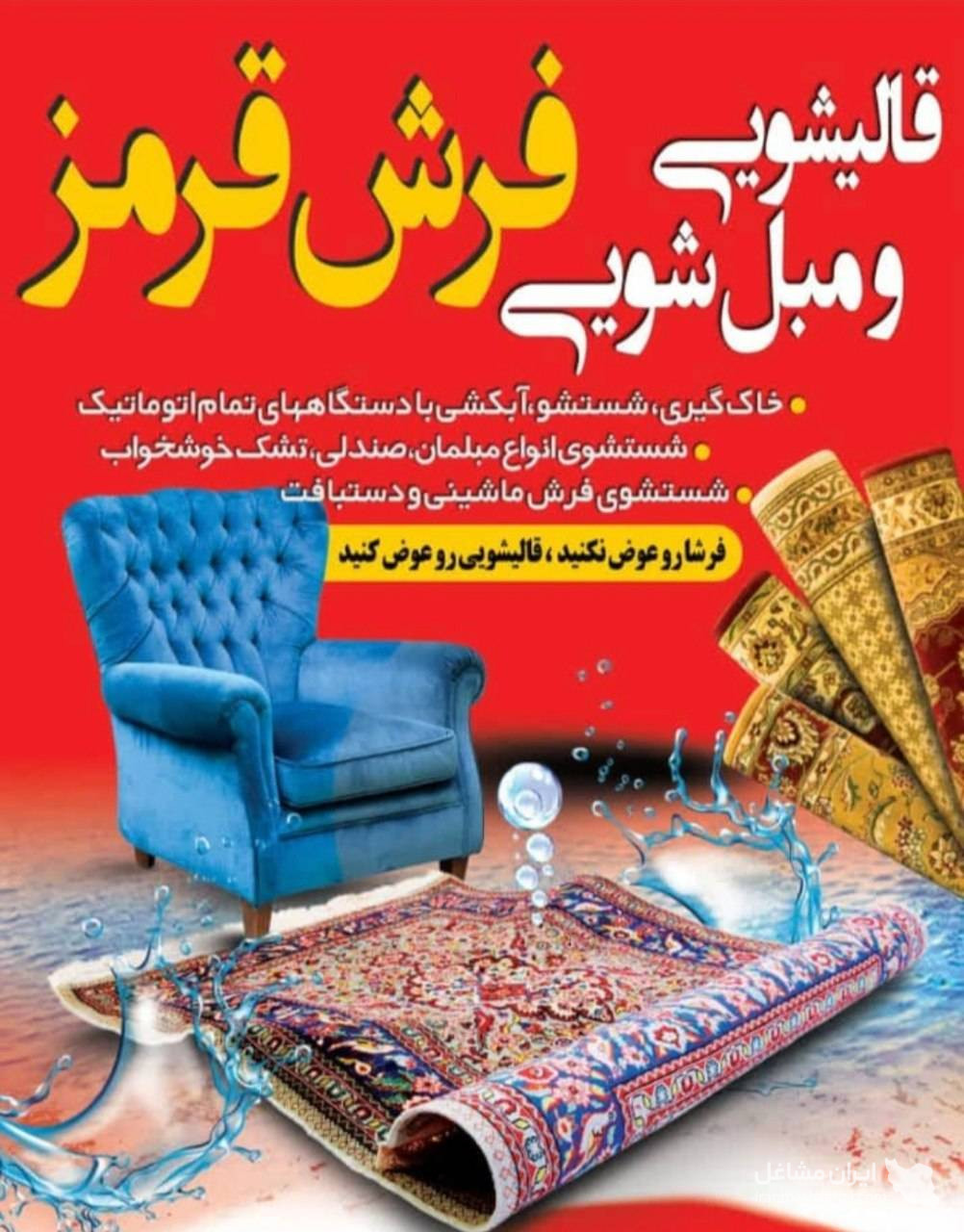قالیشویی فرش قرمز در آبسرد
