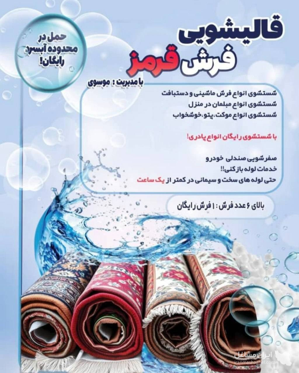 قالیشویی فرش قرمز در آبسرد