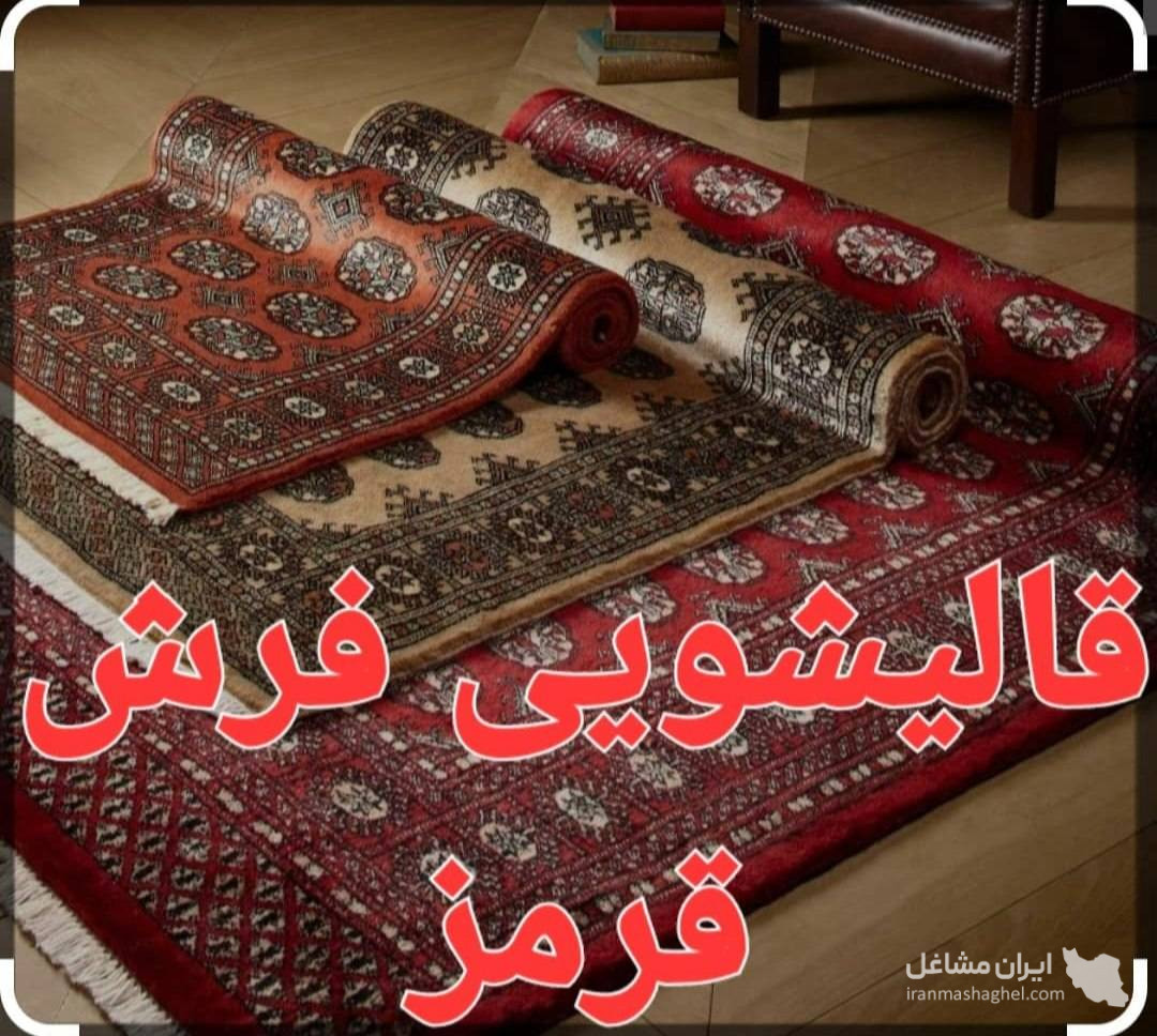 قالیشویی فرش قرمز در آبسرد