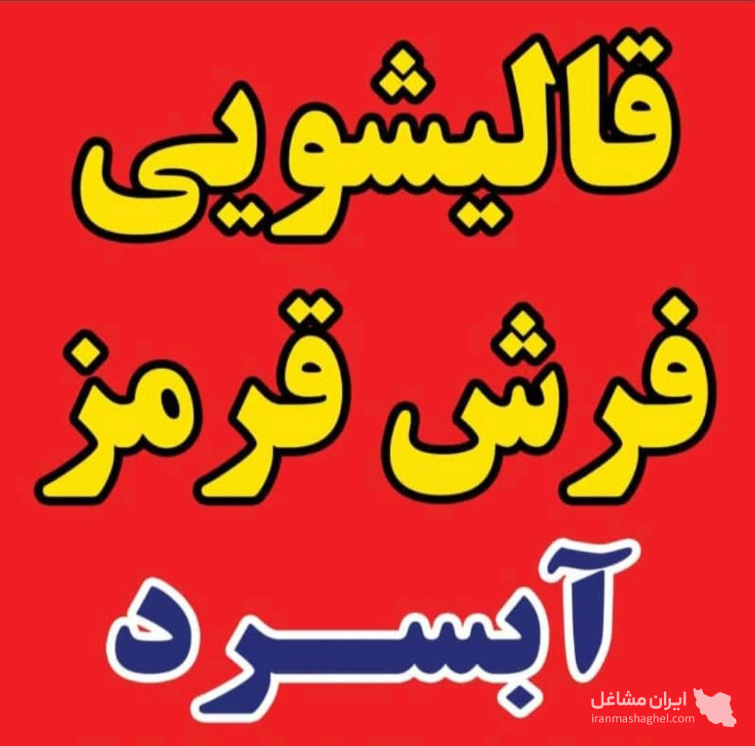 قالیشویی فرش قرمز در آبسرد