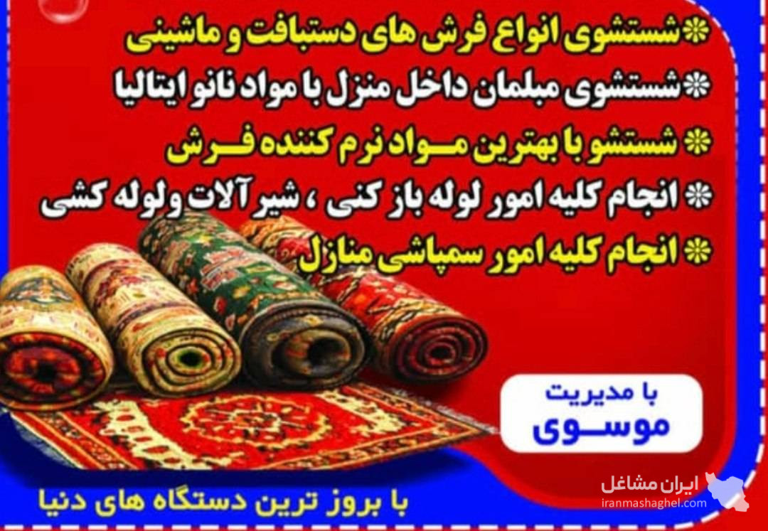قالیشویی فرش قرمز در آبسرد