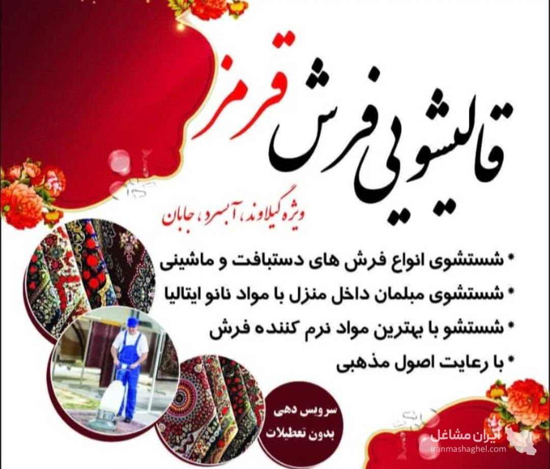 قالیشویی فرش قرمز در آبسرد