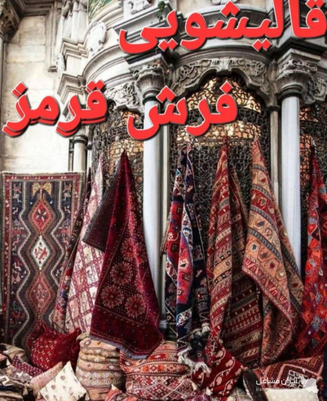 قالیشویی فرش قرمز در آبسرد