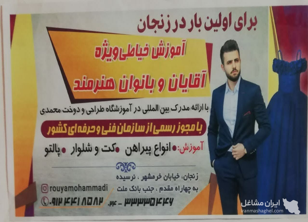 آموزشگاه طراحی و دوخت محمدی در زنجان