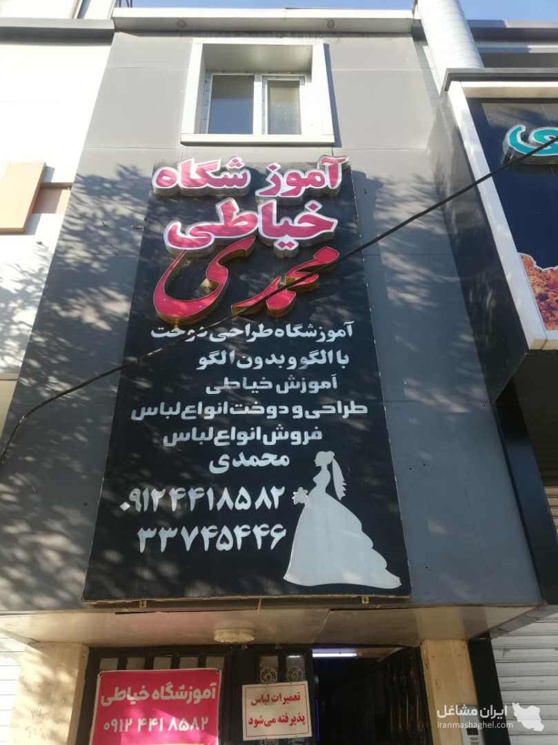 آموزشگاه طراحی و دوخت محمدی در زنجان