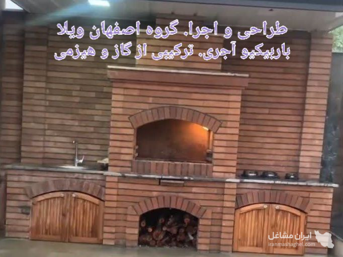 طراحی و اجرا باربیکیو شومینه و آتشکده گروه اصفهان کار در اصفهان