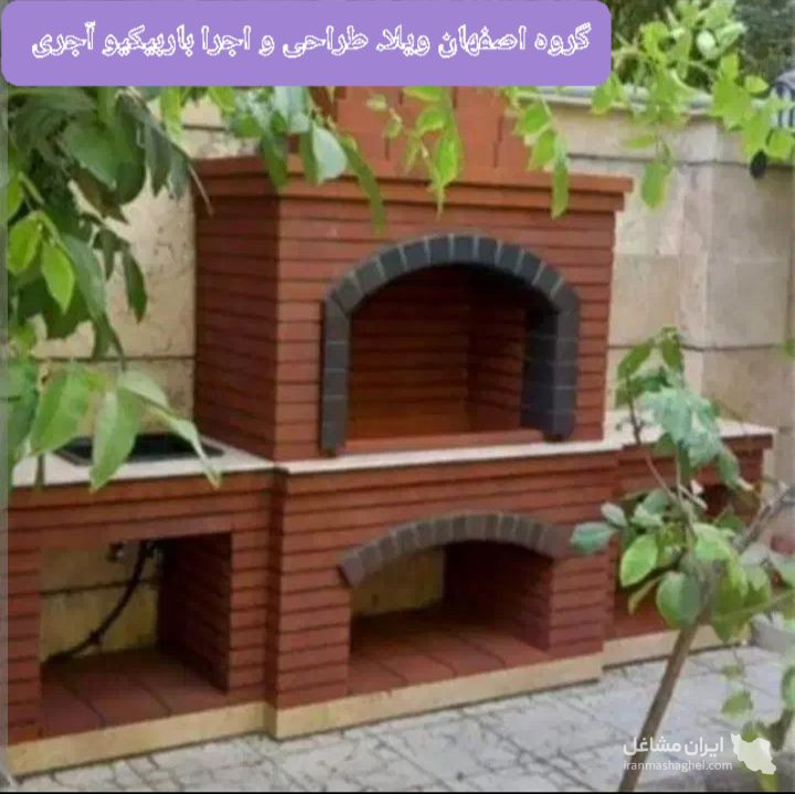 طراحی و اجرا باربیکیو شومینه و آتشکده گروه اصفهان کار در اصفهان