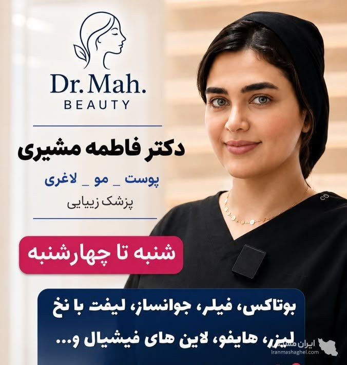 کلینیک زیبایی مه بیوتی دکتر فاطمه مشیری در قائمشهر