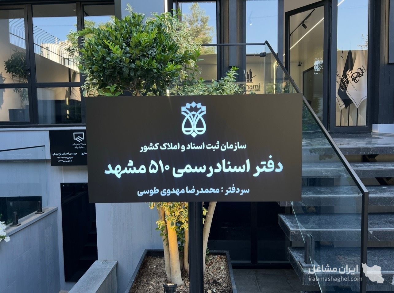 دفتر ثبت اسناد رسمی شماره 510 محمدرضا مهدوی طوسی در بلوار سجاد مشهد